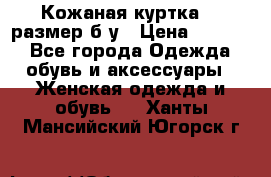 Кожаная куртка 48 размер б/у › Цена ­ 1 000 - Все города Одежда, обувь и аксессуары » Женская одежда и обувь   . Ханты-Мансийский,Югорск г.